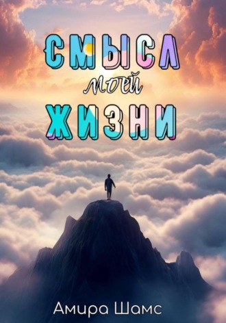 Амира Шамс, Смысл моей жизни